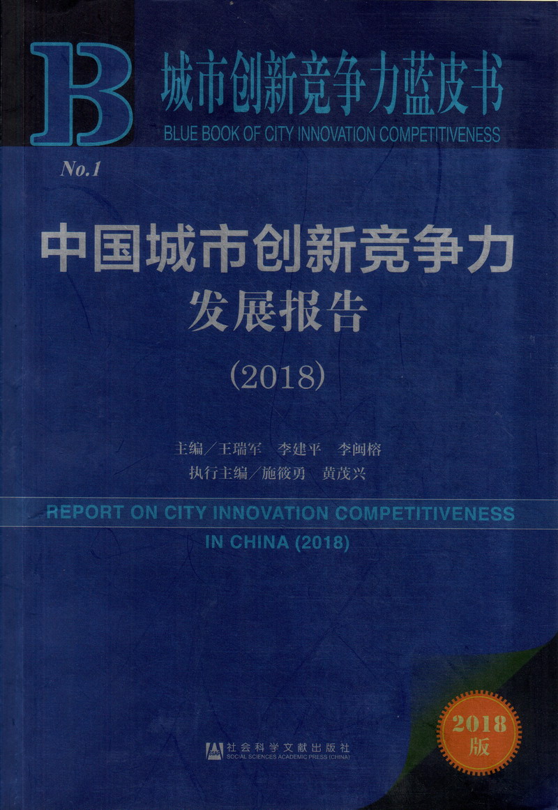 中国五十女人特级黄色视频网站一个小伙操五十女人中国城市创新竞争力发展报告（2018）